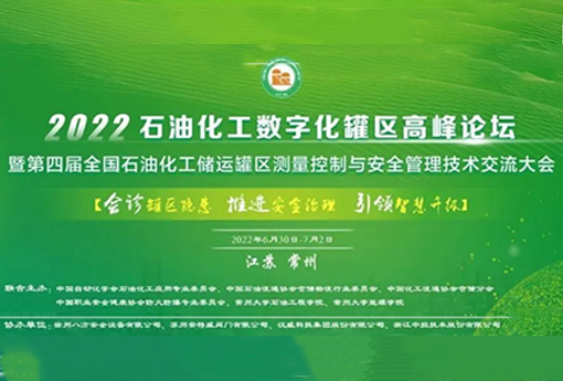 展會動態(tài) | 浙江力諾亮相2022石油化工數(shù)字化（儲運(yùn)）罐區(qū)高峰論壇