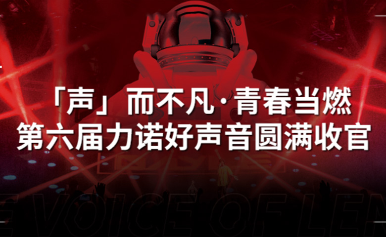 力諾好聲音 | 「聲」而不凡·青春當燃，第六屆力諾好聲音圓滿收官！