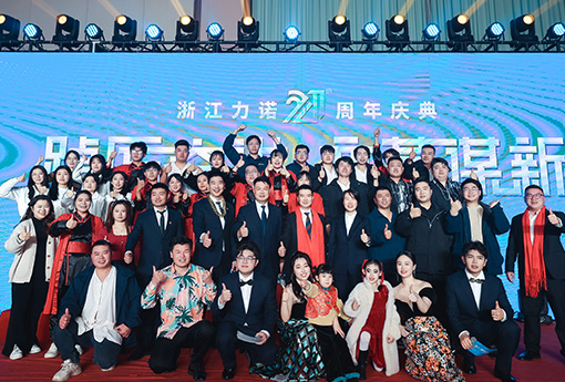 踔厲奮進·變革謀新 | 熱烈慶祝浙江力諾21周年慶典圓滿收官！