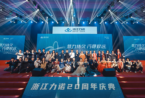 弱力持久·行穩(wěn)致遠(yuǎn) | 熱烈慶祝浙江力諾20周年慶典圓滿落幕！